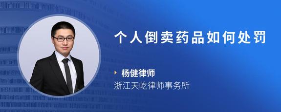 个人倒卖药品如何处罚