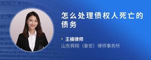 怎么处理债权人死亡的债务
