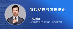 商标授权书怎样终止