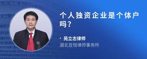 个人独资企业是个体户吗？