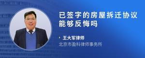 已签字的房屋拆迁协议能够反悔吗