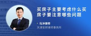 买房子主要考虑什么买房子要注意哪些问题