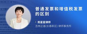 普通发票和增值税发票的区别