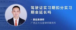 驾驶证实习期扣分实习期会延长吗