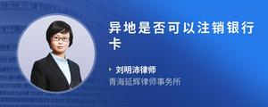 异地是否可以注销银行卡