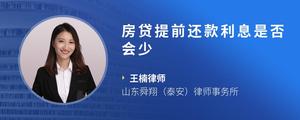 房贷提前还款利息是否会少