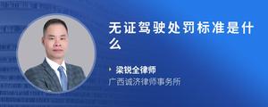 无证驾驶处罚标准是什么