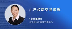 小产权房交易流程