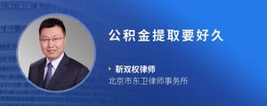 公积金提取要好久