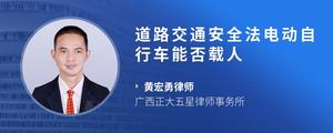 道路交通安全法电动自行车能否载人