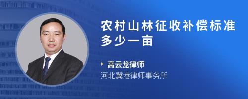 农村山林征收补偿标准多少一亩