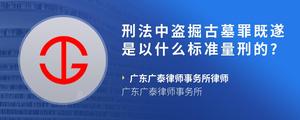 刑法中盗掘古墓罪既遂是以什么标准量刑的??