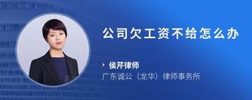 公司欠工资不给怎么办