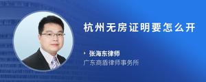 杭州无房证明要怎么开