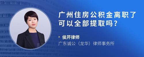 广州住房公积金离职了可以全部提取吗？