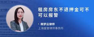 租房房东不退押金可不可以报警?