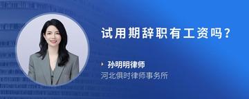试用期辞职有工资吗？