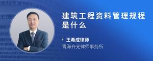 建筑工程资料管理规程是什么