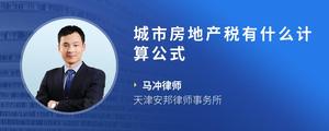 城市房地产税有什么计算公式