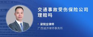 交通事故受伤保险公司理赔吗