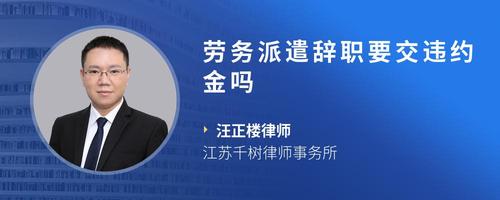 劳务派遣辞职要交违约金吗