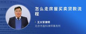 怎么走房屋买卖贷款流程