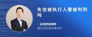 失信被执行人要被判刑吗