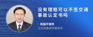 没有理赔可以不签交通事故认定书吗