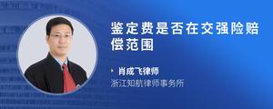 鉴定费是否在交强险赔偿范围