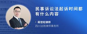 民事诉讼法起诉时间都有什么内容