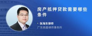 房产抵押贷款需要哪些条件
