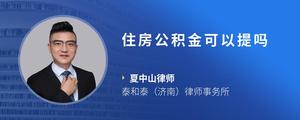 住房公积金可以提吗