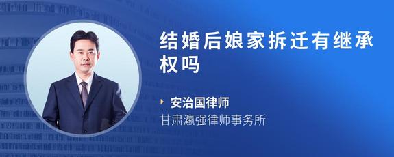 结婚后娘家拆迁有继承权吗