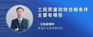工程质量验收合格条件主要有哪些