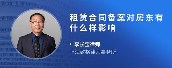 租赁合同备案对房东有什么样影响