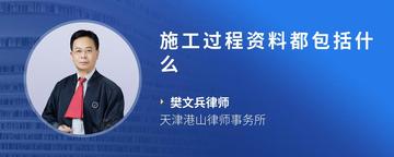 施工过程资料都包括什么