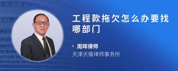 工程款拖欠怎么办要找哪部门