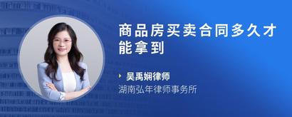 商品房买卖合同多久才能拿到