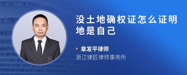 没土地确权证怎么证明地是自己