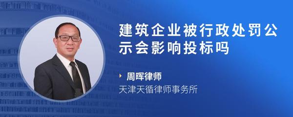 建筑企业被行政处罚公示会影响投标吗
