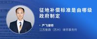 征地补偿标准是由哪级政府制定