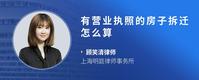 有营业执照的房子拆迁怎么算