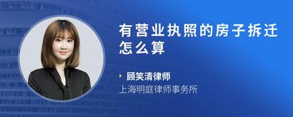 有营业执照的房子拆迁怎么算