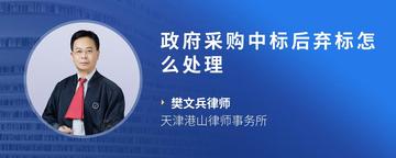 政府采购中标后弃标怎么处理