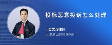 投标恶意投诉怎么处理