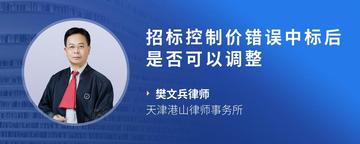 招标控制价错误中标后是否可以调整