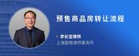 预售商品房转让流程