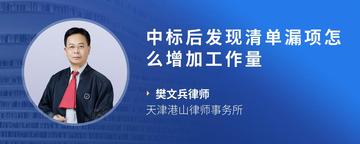 中标后发现清单漏项怎么增加工作量