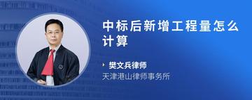 中标后新增工程量怎么计算