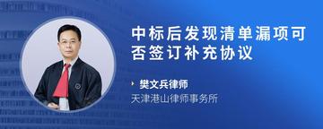 中标后发现清单漏项可否签订补充协议